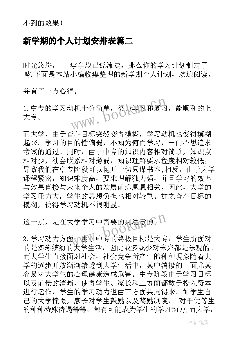 新学期的个人计划安排表 新学期个人计划(优秀7篇)