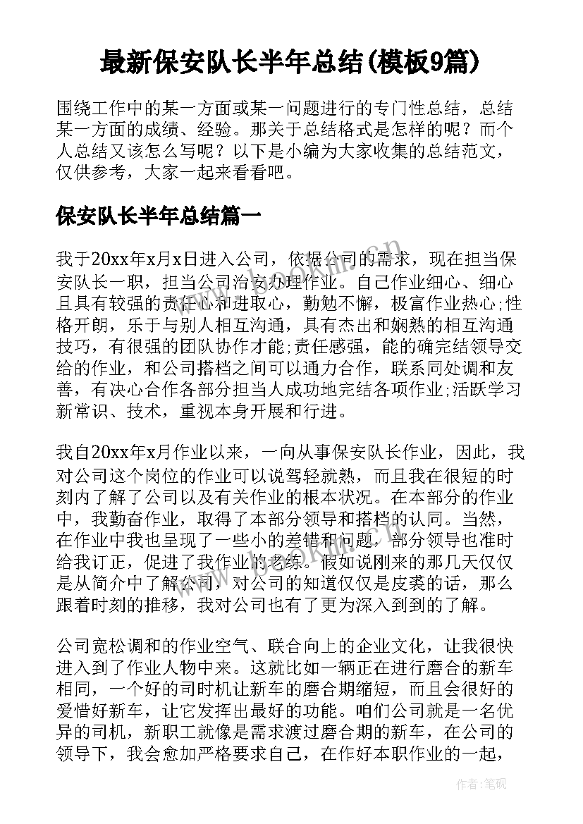 最新保安队长半年总结(模板9篇)