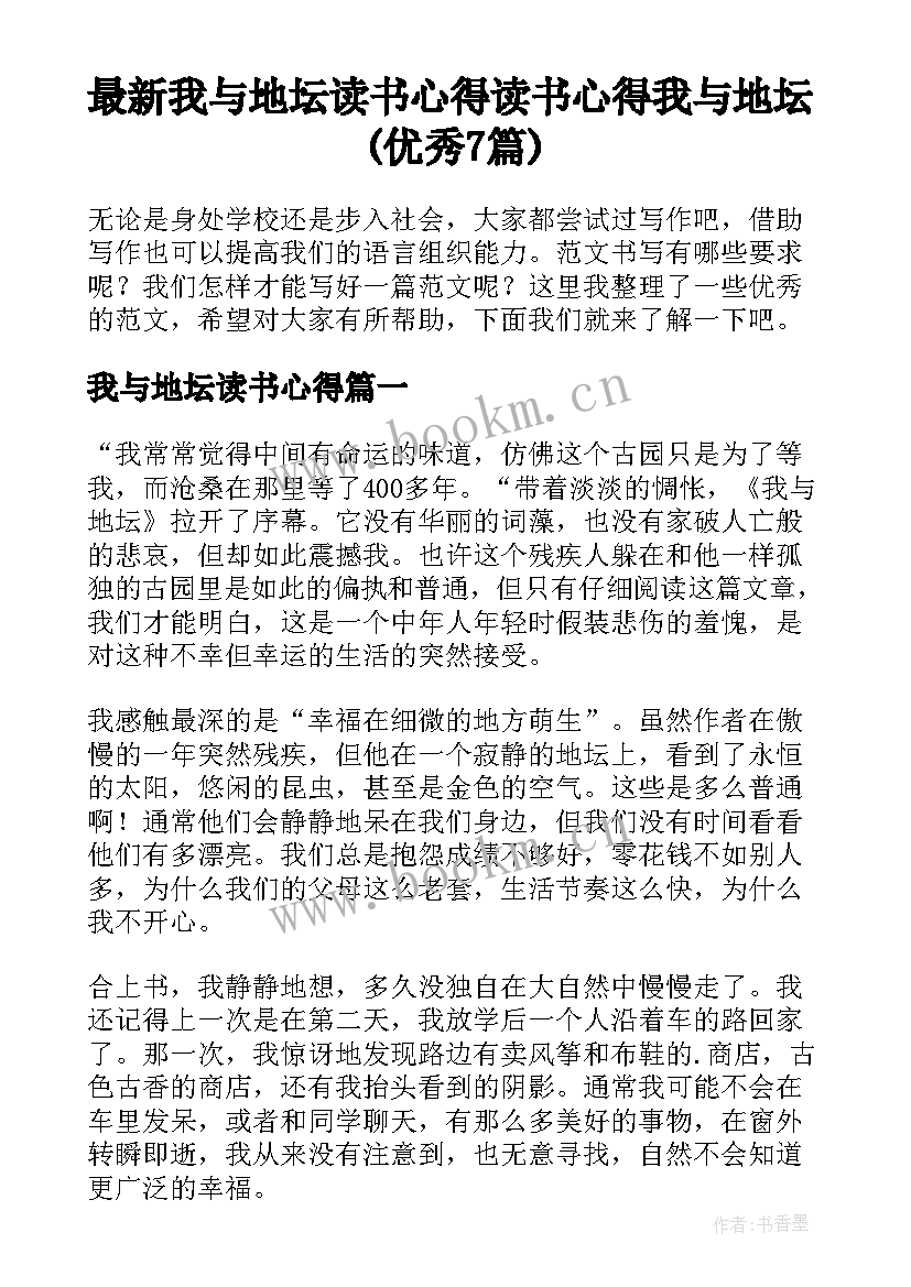 最新我与地坛读书心得 读书心得我与地坛(优秀7篇)