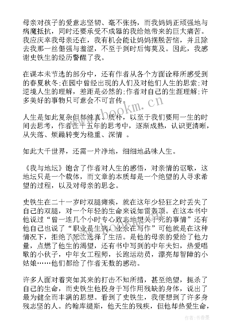 最新我与地坛读书心得 读书心得我与地坛(优秀7篇)