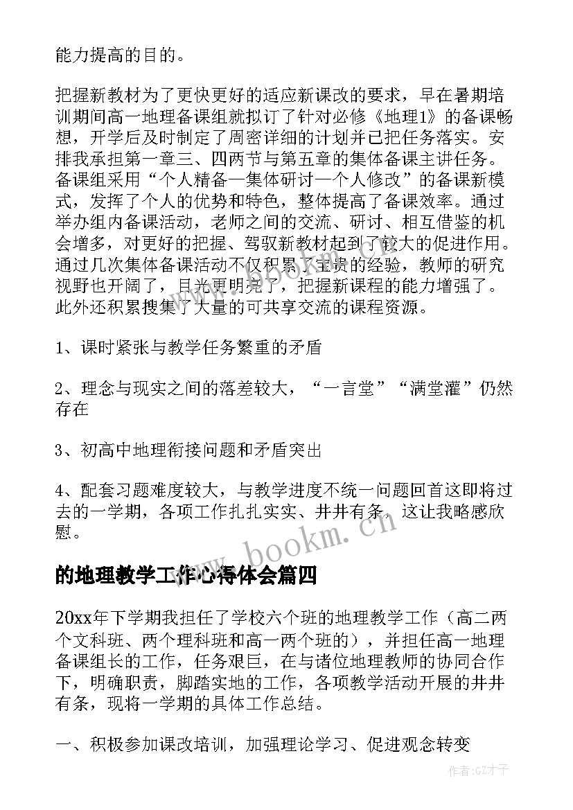 的地理教学工作心得体会(优秀6篇)