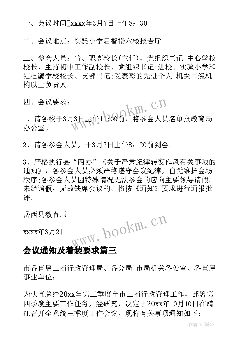 会议通知及着装要求(汇总7篇)