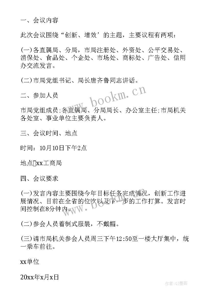 会议通知及着装要求(汇总7篇)