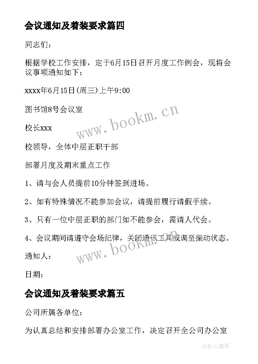 会议通知及着装要求(汇总7篇)