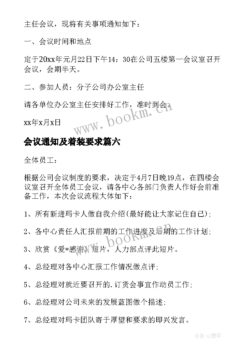 会议通知及着装要求(汇总7篇)