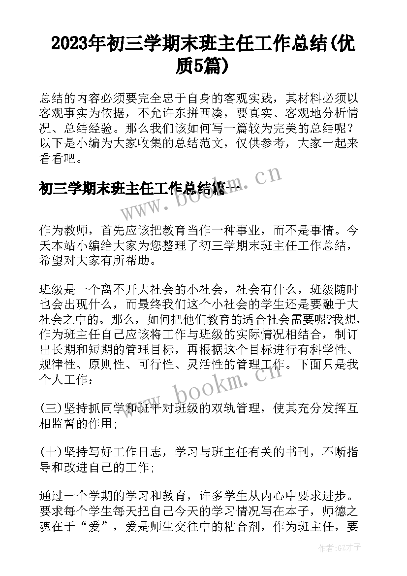 2023年初三学期末班主任工作总结(优质5篇)