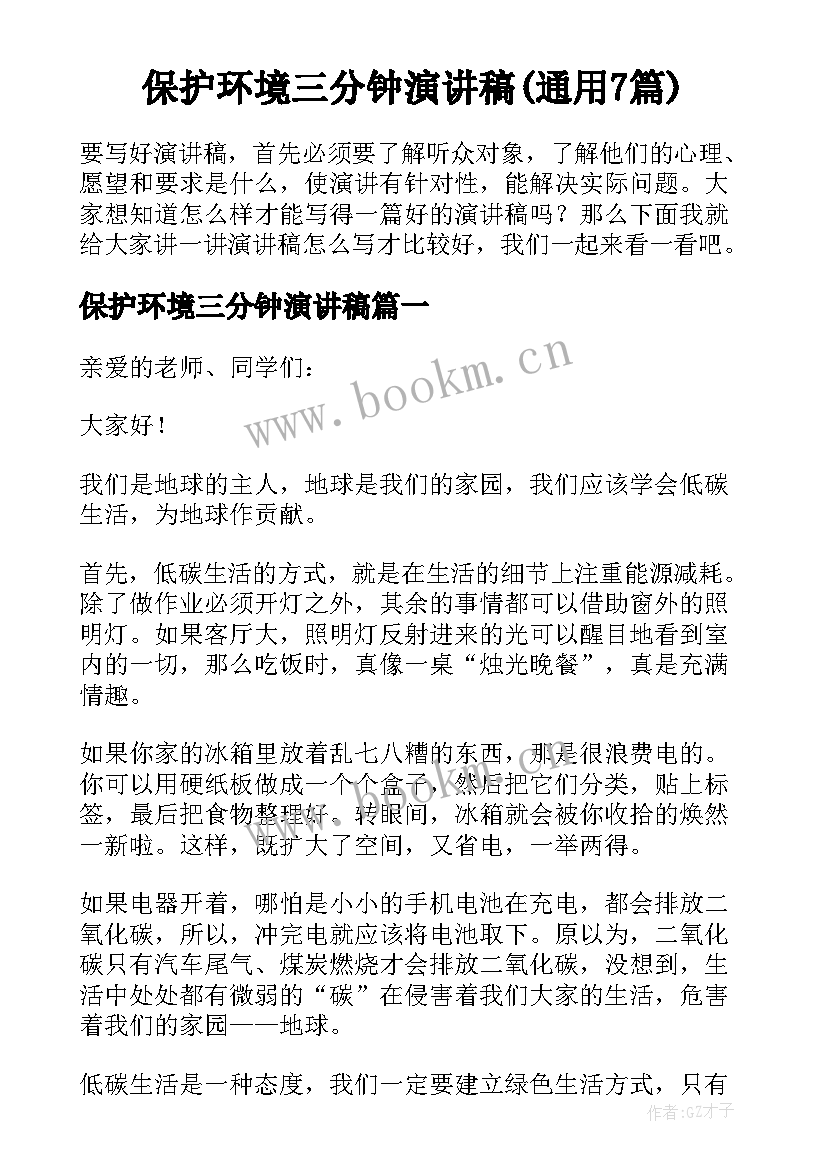 保护环境三分钟演讲稿(通用7篇)