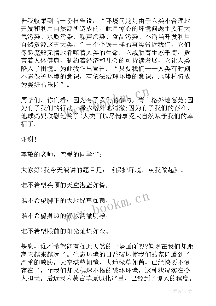 保护环境三分钟演讲稿(通用7篇)