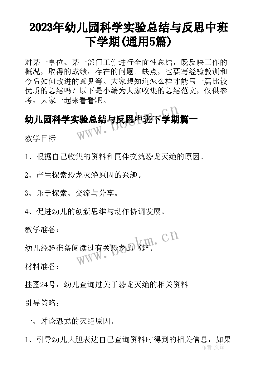 2023年幼儿园科学实验总结与反思中班下学期(通用5篇)