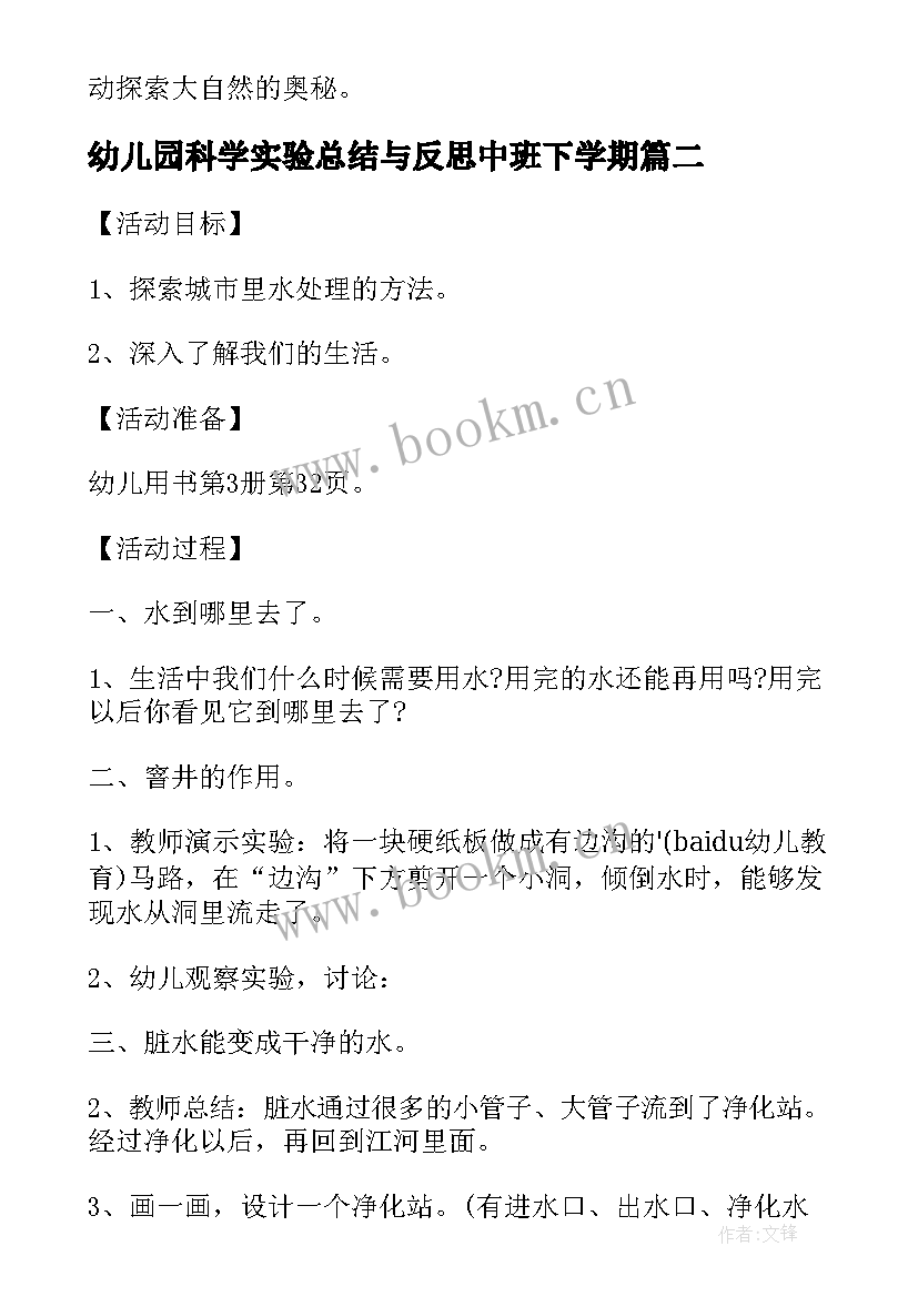 2023年幼儿园科学实验总结与反思中班下学期(通用5篇)