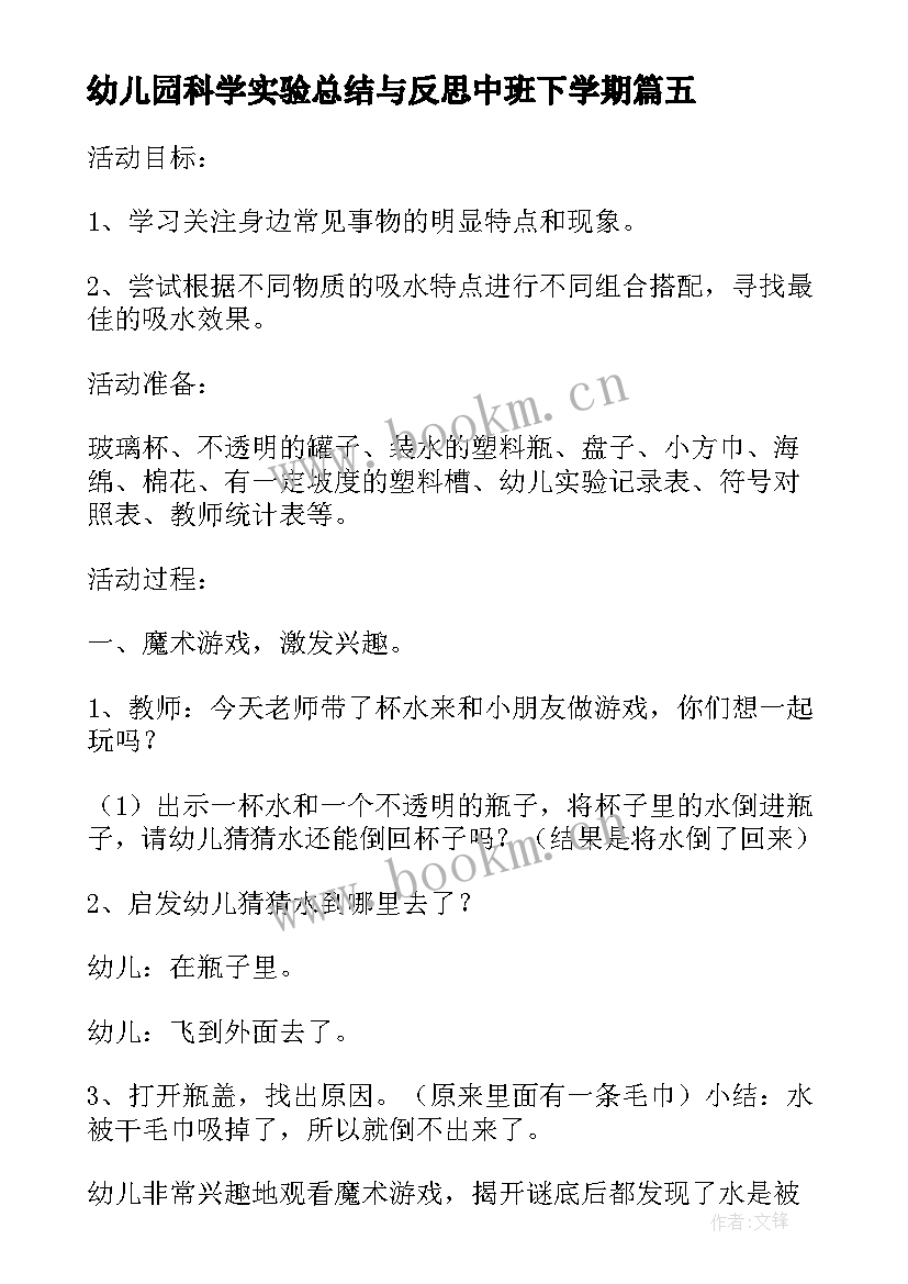 2023年幼儿园科学实验总结与反思中班下学期(通用5篇)