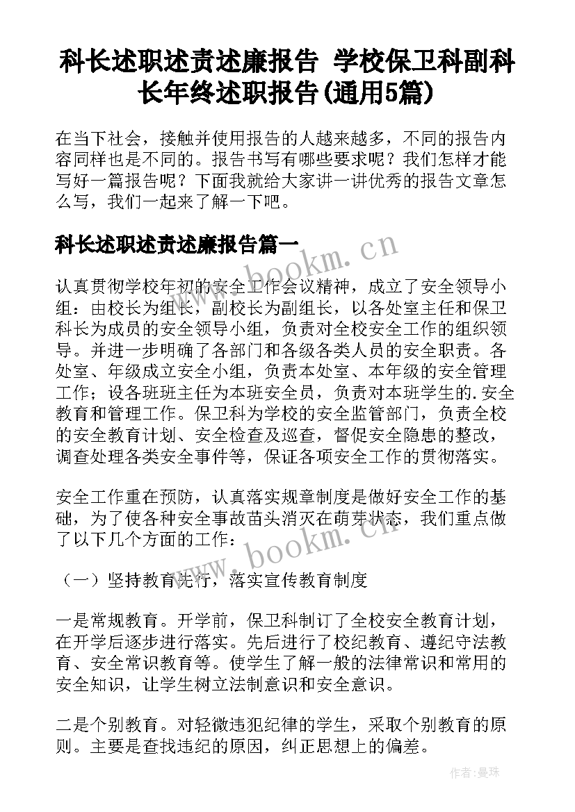 科长述职述责述廉报告 学校保卫科副科长年终述职报告(通用5篇)