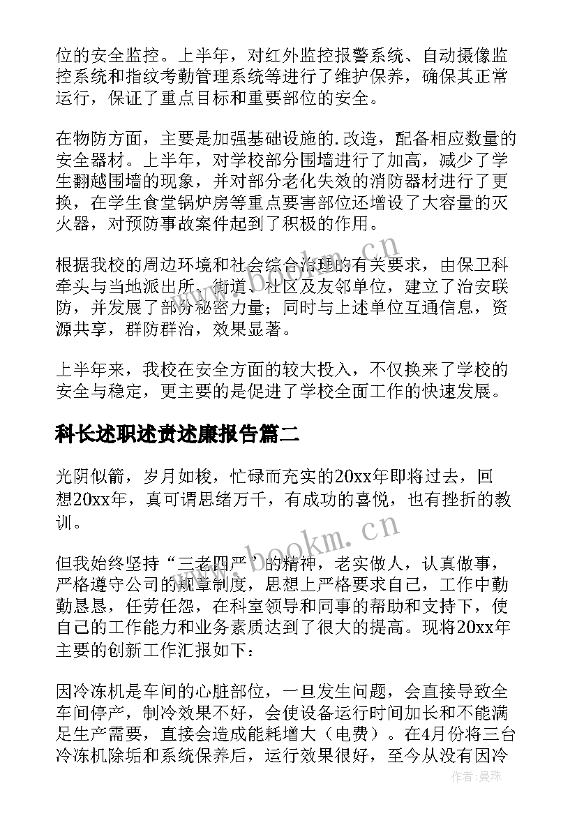 科长述职述责述廉报告 学校保卫科副科长年终述职报告(通用5篇)