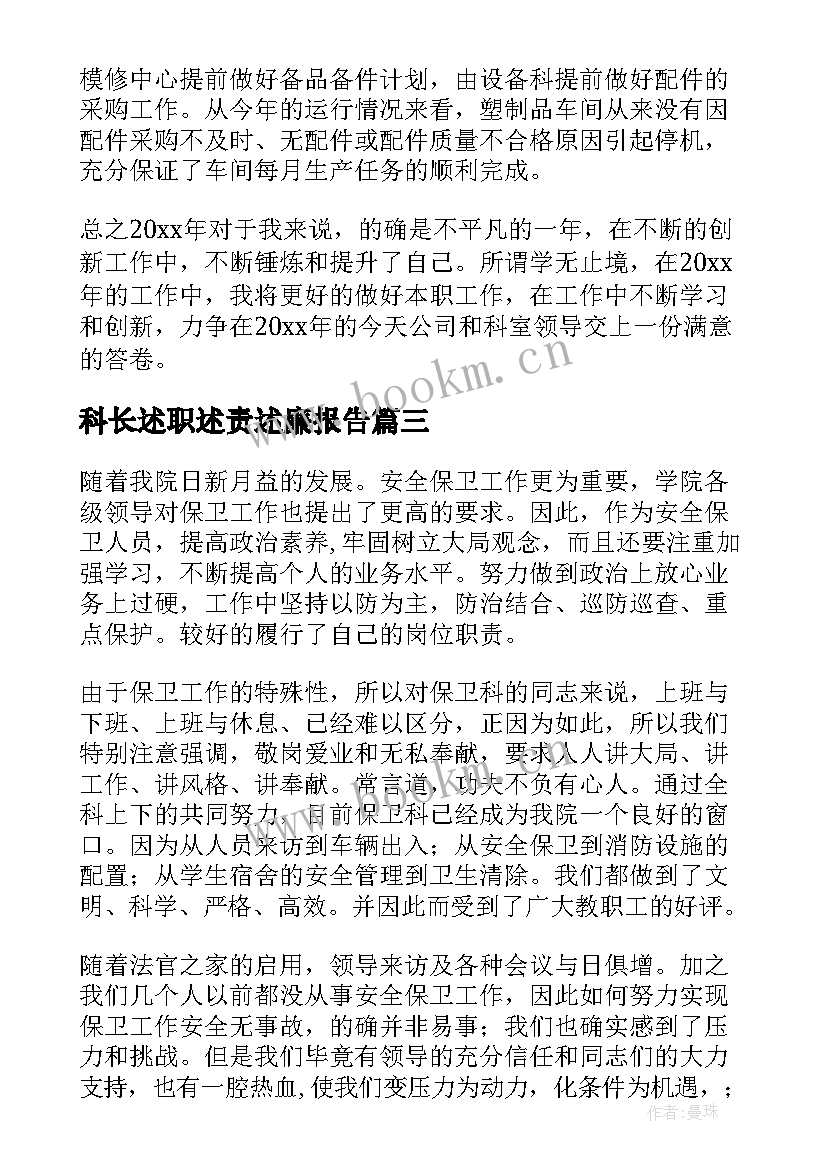 科长述职述责述廉报告 学校保卫科副科长年终述职报告(通用5篇)