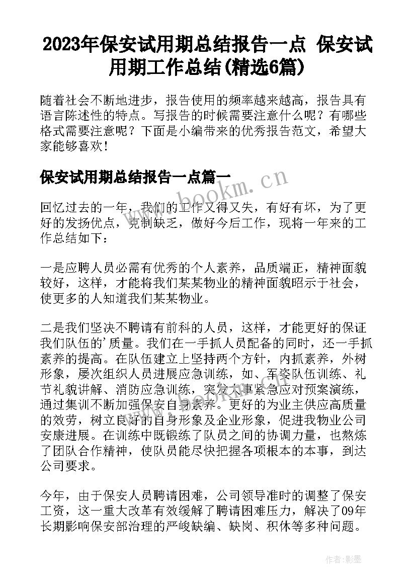 2023年保安试用期总结报告一点 保安试用期工作总结(精选6篇)