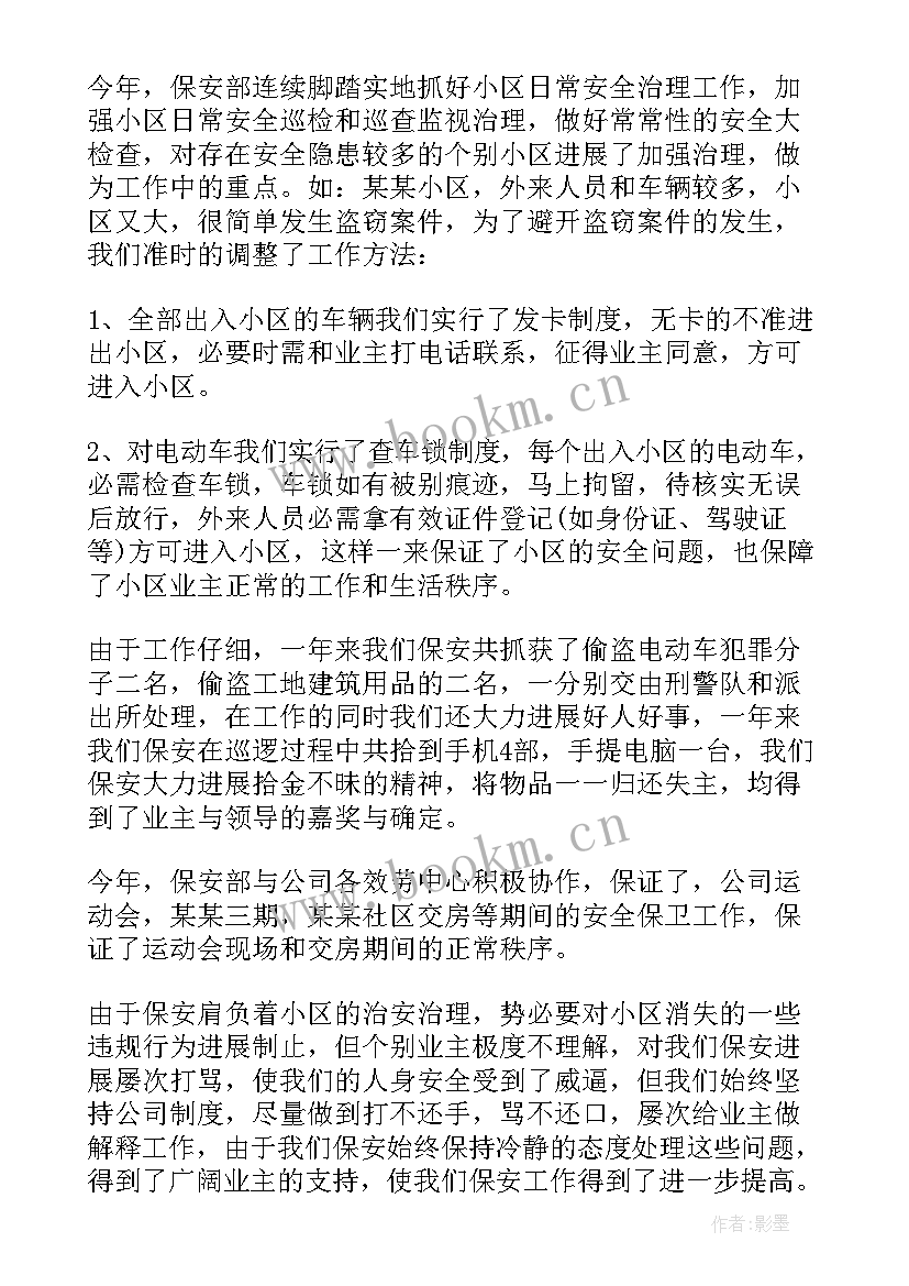 2023年保安试用期总结报告一点 保安试用期工作总结(精选6篇)