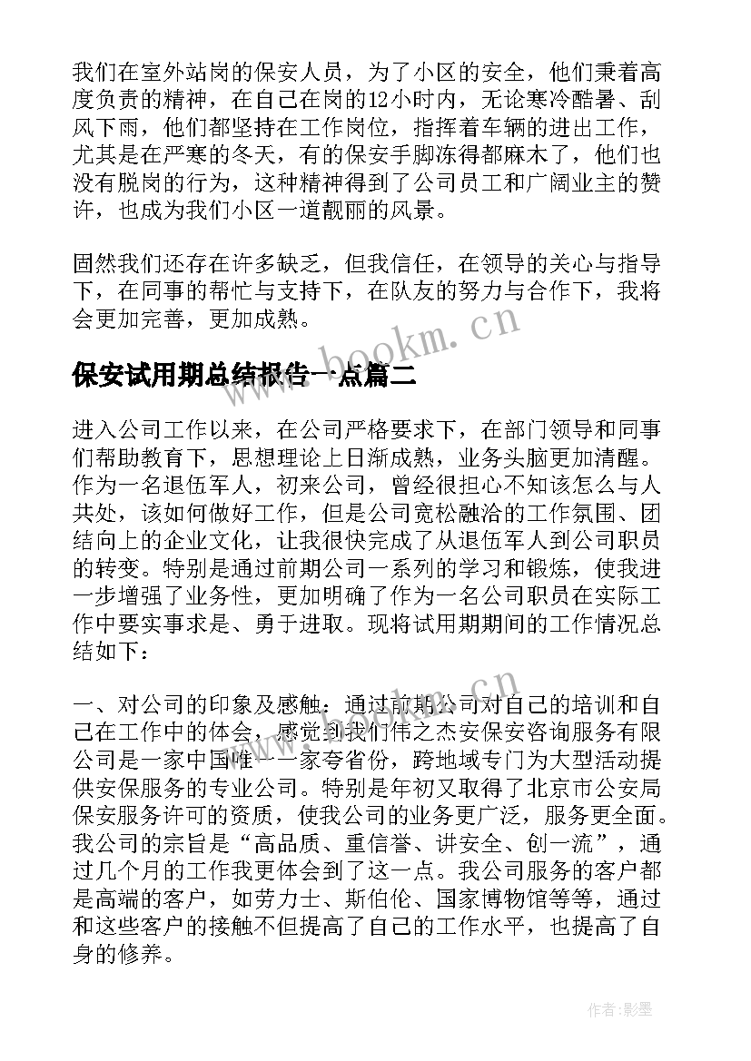 2023年保安试用期总结报告一点 保安试用期工作总结(精选6篇)