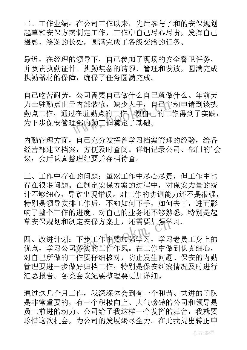 2023年保安试用期总结报告一点 保安试用期工作总结(精选6篇)