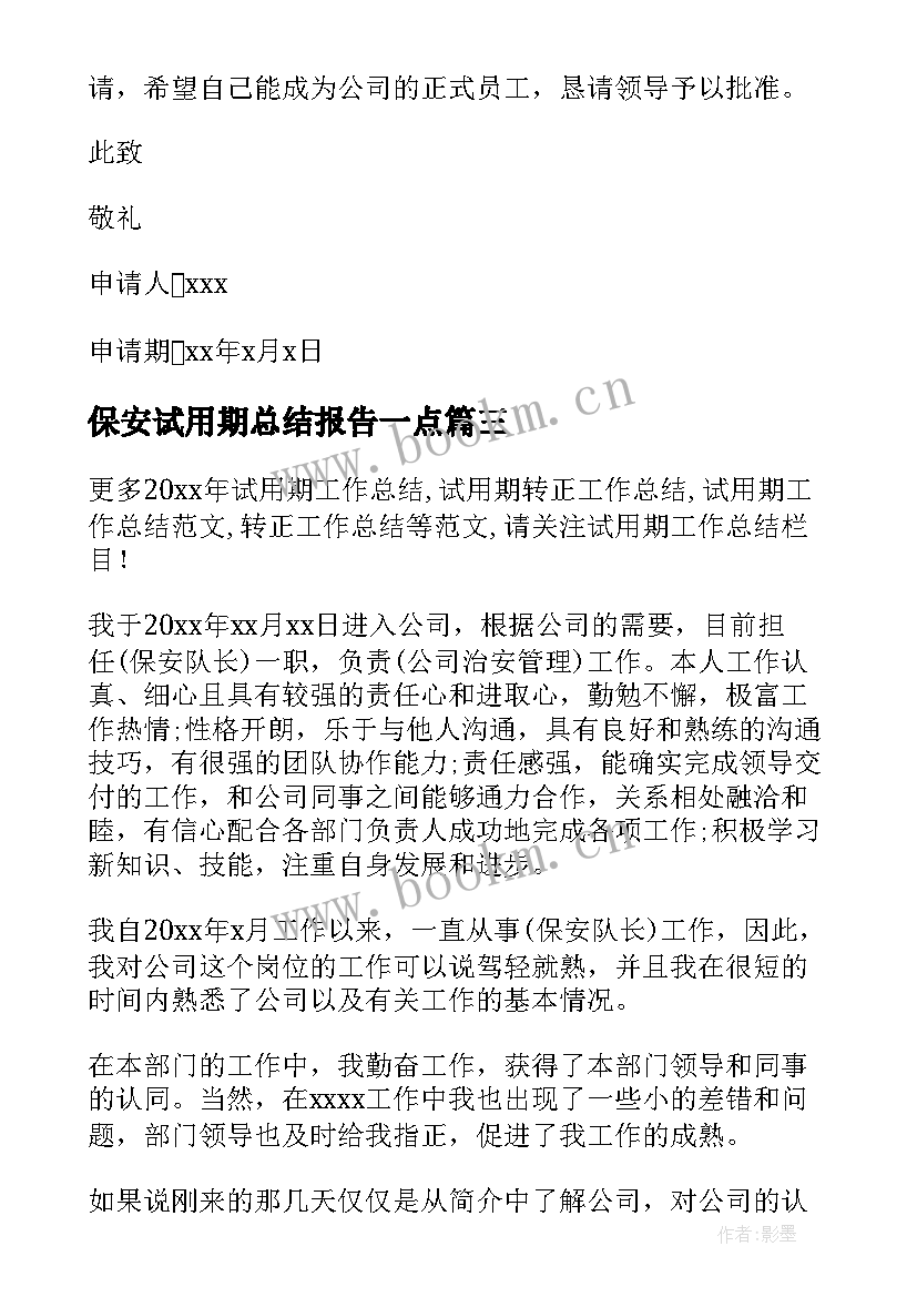 2023年保安试用期总结报告一点 保安试用期工作总结(精选6篇)