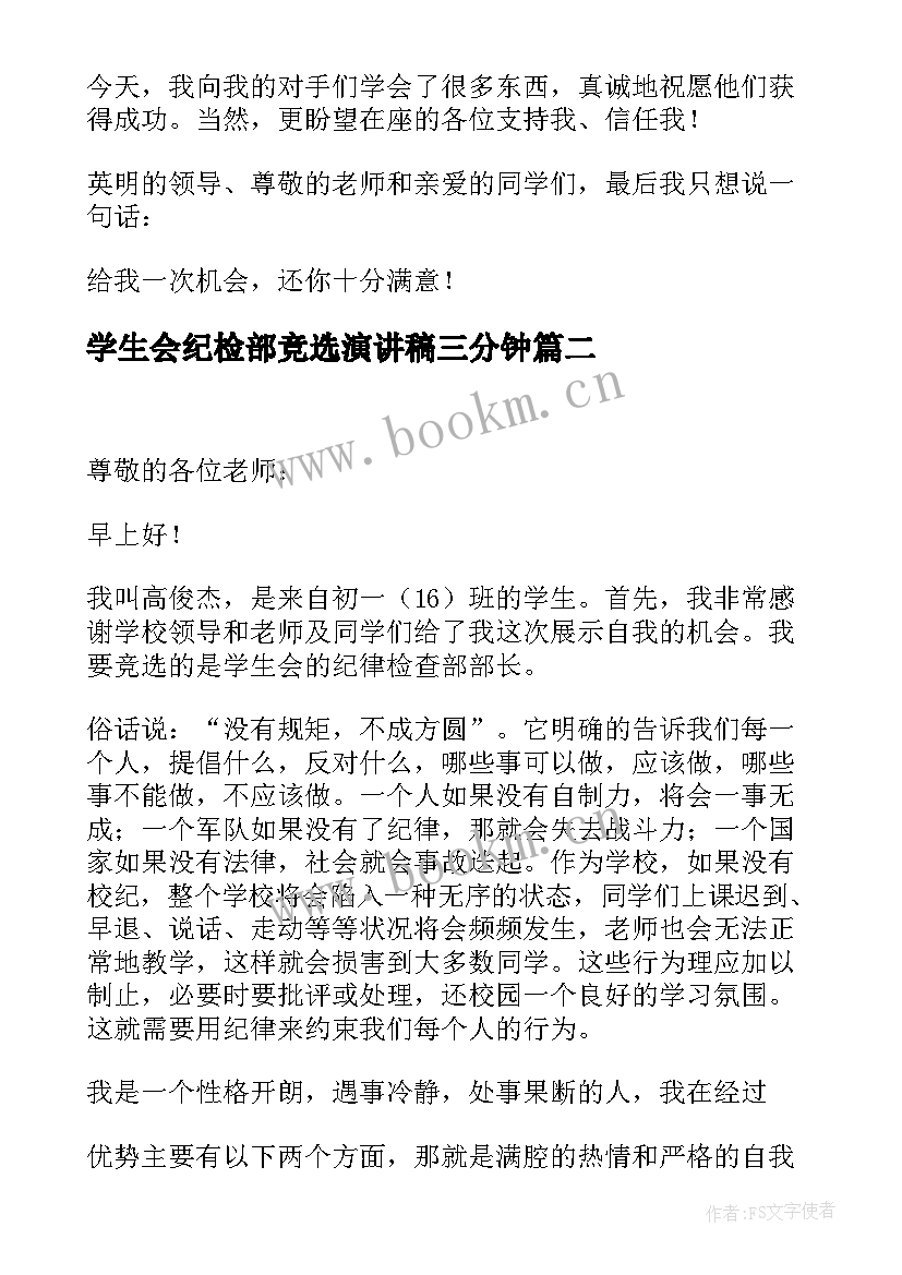 最新学生会纪检部竞选演讲稿三分钟 学生会纪检部竞选演讲稿(优质5篇)