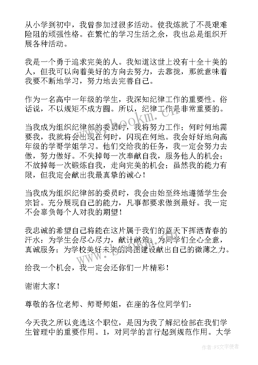 最新学生会纪检部竞选演讲稿三分钟 学生会纪检部竞选演讲稿(优质5篇)