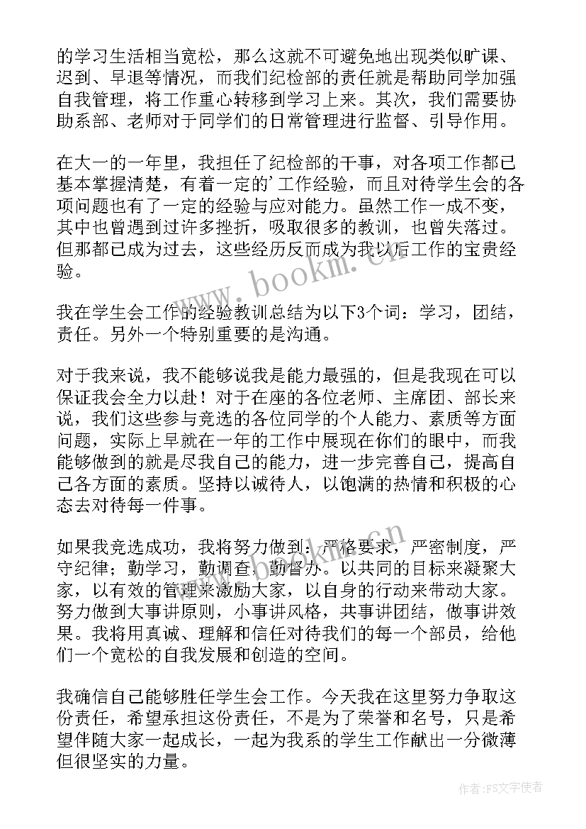 最新学生会纪检部竞选演讲稿三分钟 学生会纪检部竞选演讲稿(优质5篇)