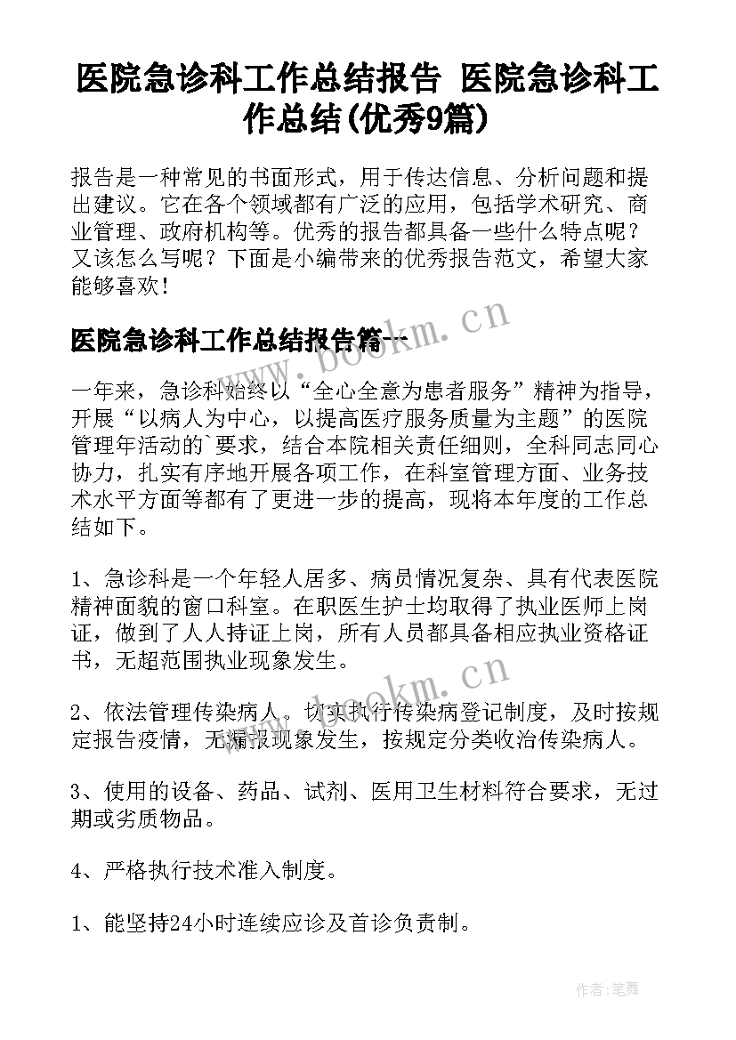 医院急诊科工作总结报告 医院急诊科工作总结(优秀9篇)