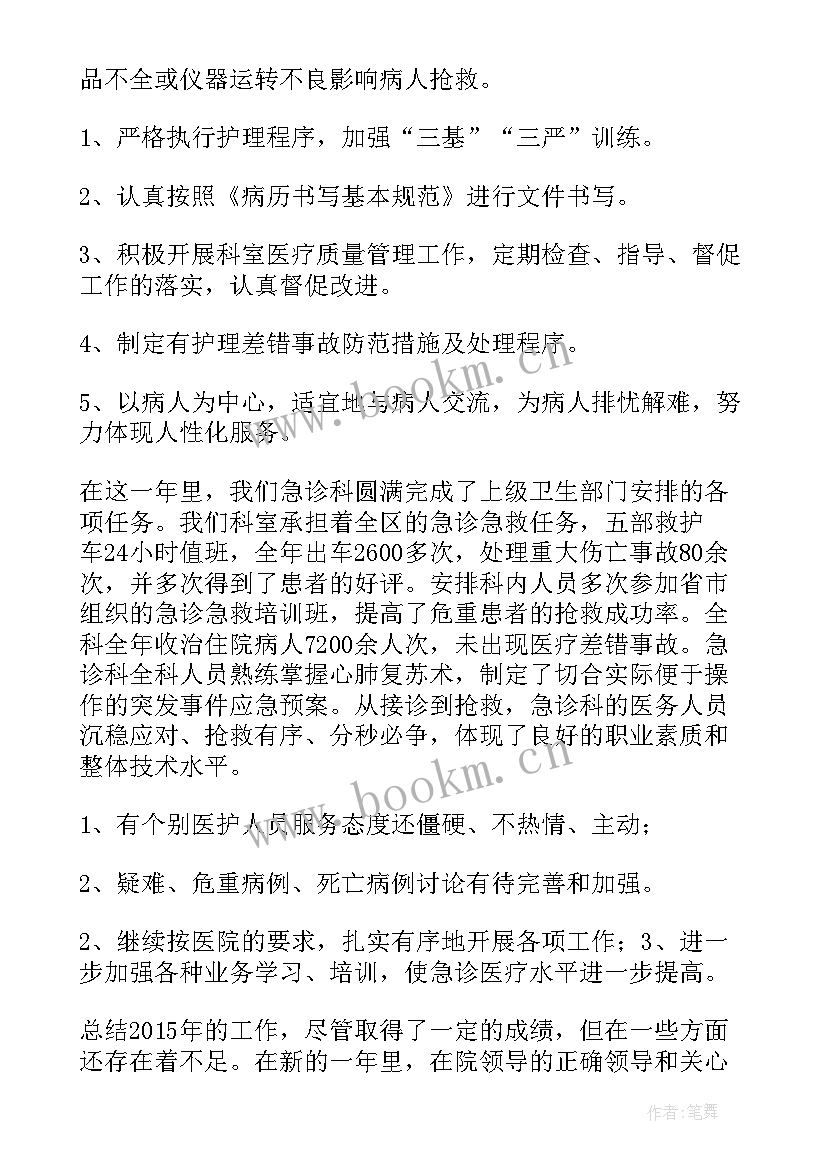 医院急诊科工作总结报告 医院急诊科工作总结(优秀9篇)