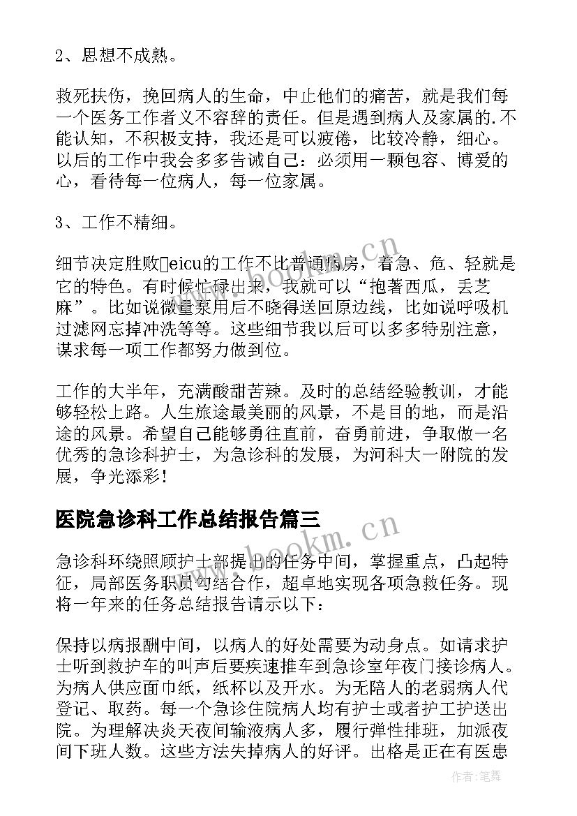 医院急诊科工作总结报告 医院急诊科工作总结(优秀9篇)