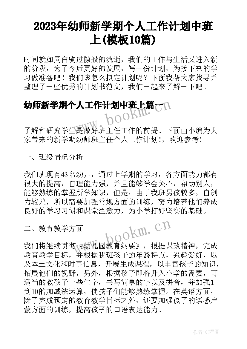 2023年幼师新学期个人工作计划中班上(模板10篇)