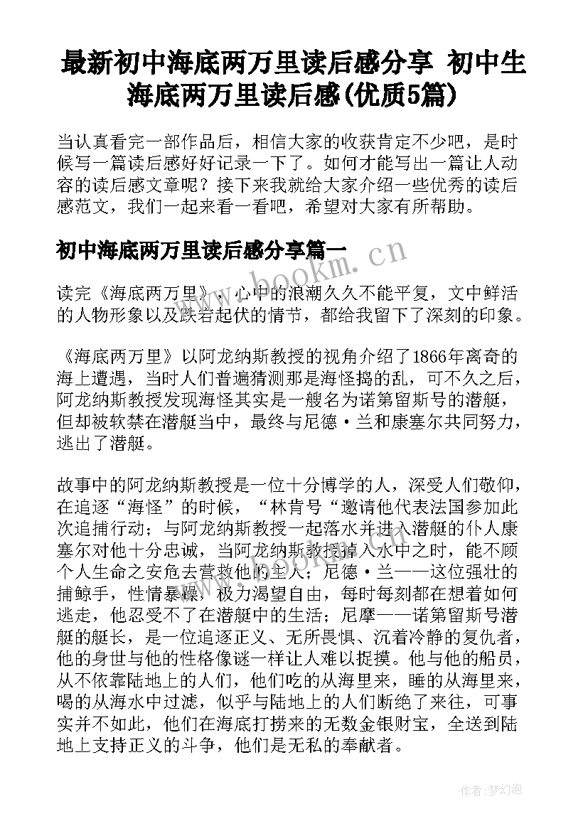 最新初中海底两万里读后感分享 初中生海底两万里读后感(优质5篇)