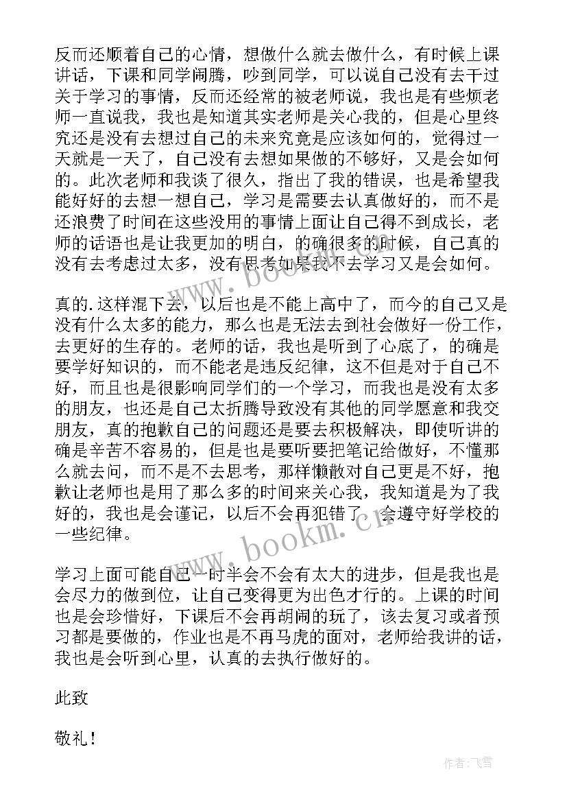 2023年学生认错万能检讨书网课(优秀8篇)