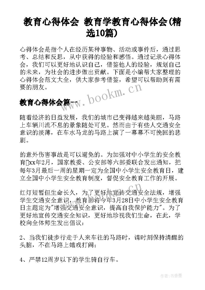 教育心得体会 教育学教育心得体会(精选10篇)