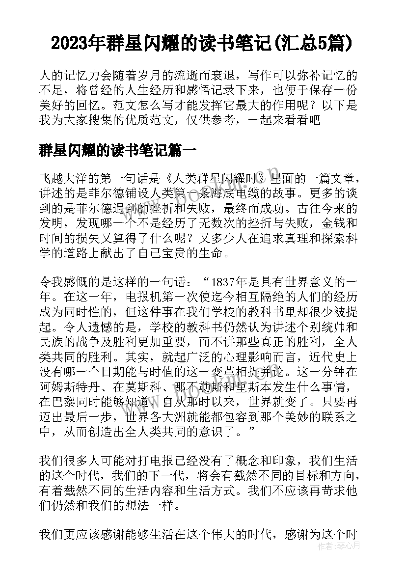 2023年群星闪耀的读书笔记(汇总5篇)