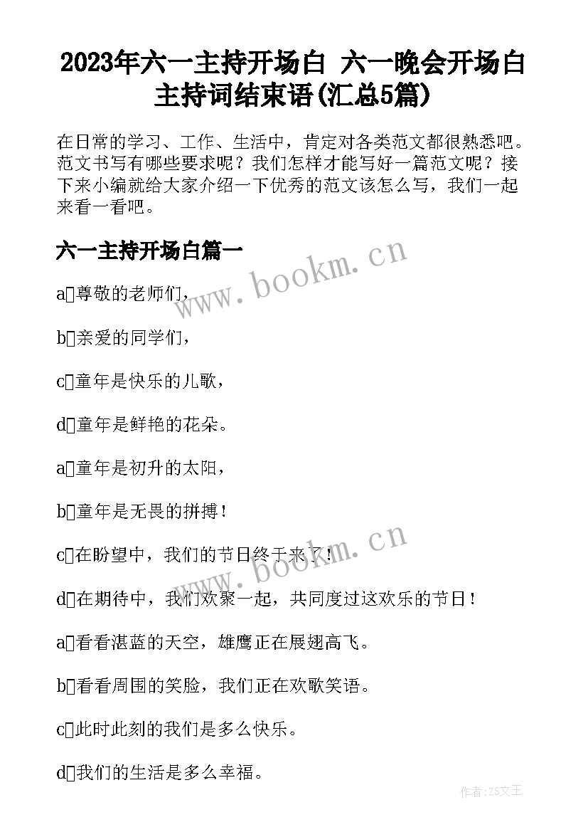 2023年六一主持开场白 六一晚会开场白主持词结束语(汇总5篇)