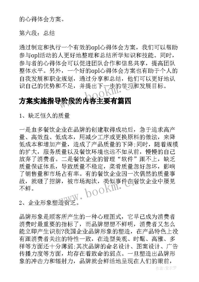 方案实施指导阶段的内容主要有 opl心得体会方案(大全7篇)