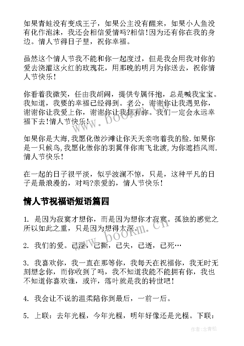 情人节祝福语短语(通用5篇)