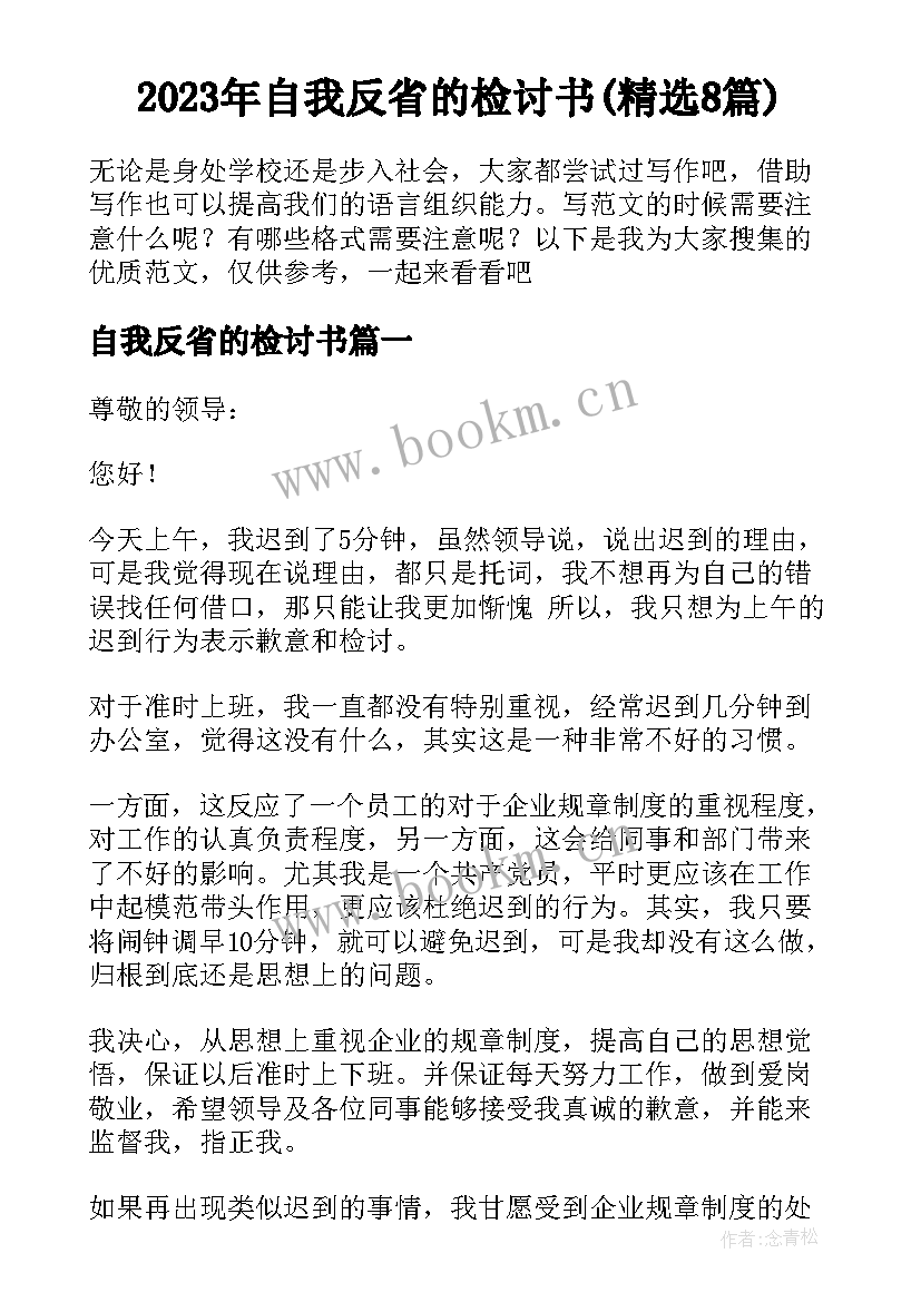 2023年自我反省的检讨书(精选8篇)