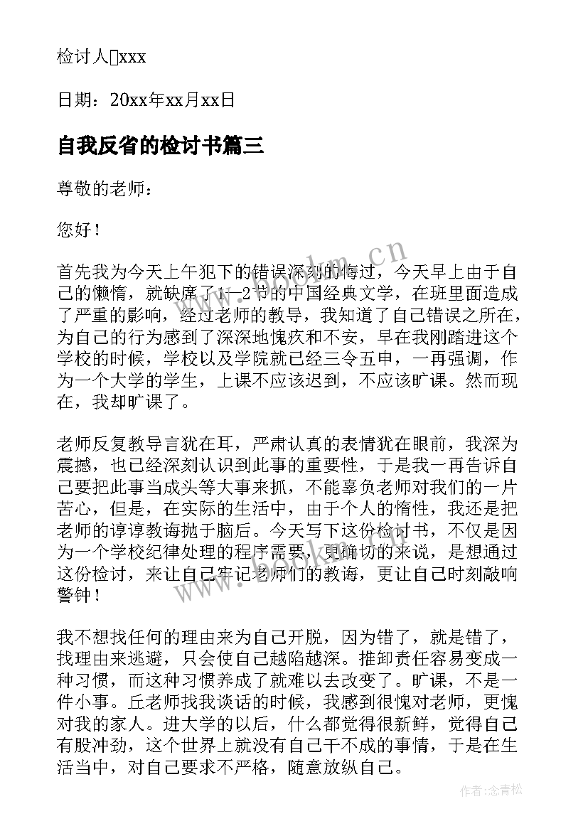 2023年自我反省的检讨书(精选8篇)