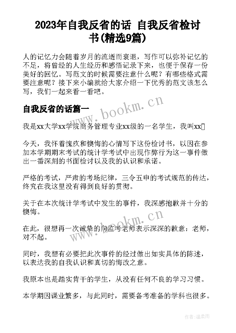 2023年自我反省的话 自我反省检讨书(精选9篇)