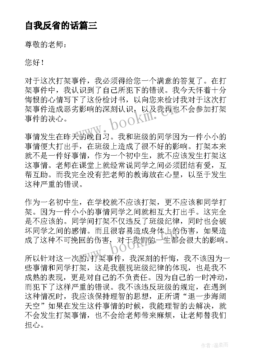 2023年自我反省的话 自我反省检讨书(精选9篇)