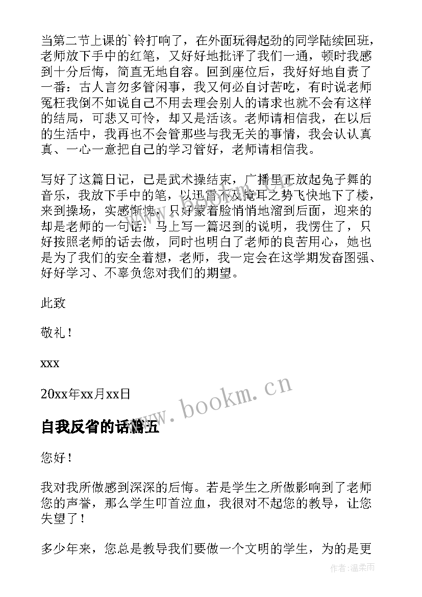 2023年自我反省的话 自我反省检讨书(精选9篇)