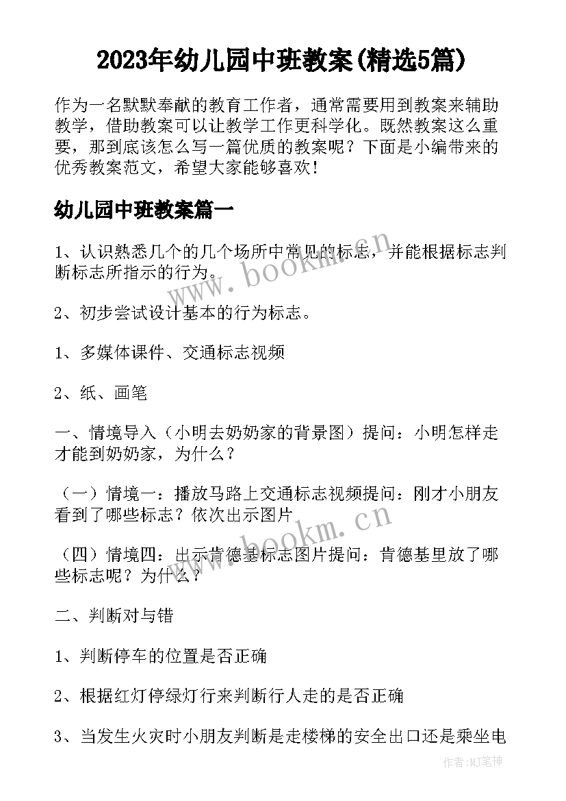 2023年幼儿园中班教案(精选5篇)