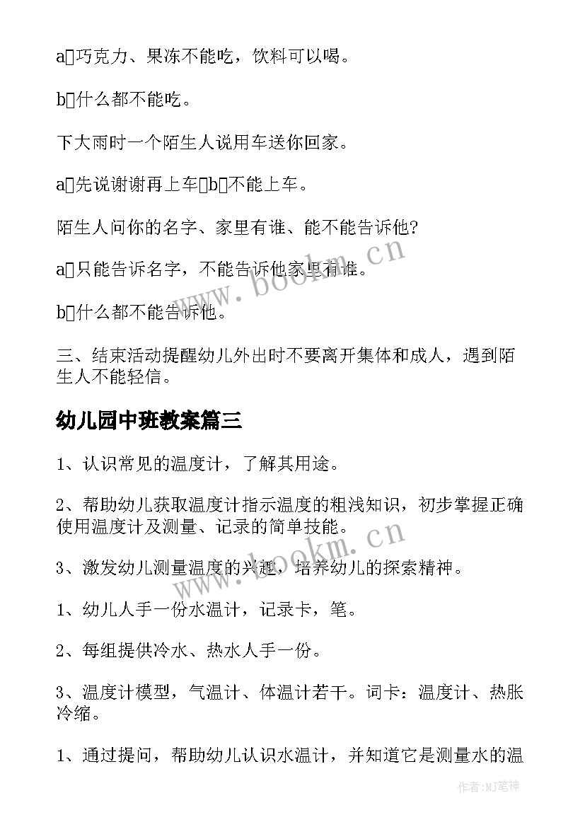 2023年幼儿园中班教案(精选5篇)