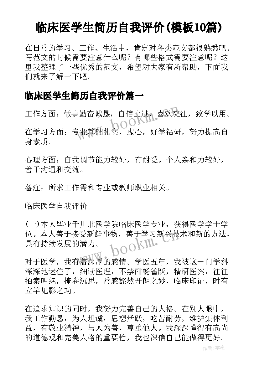 临床医学生简历自我评价(模板10篇)