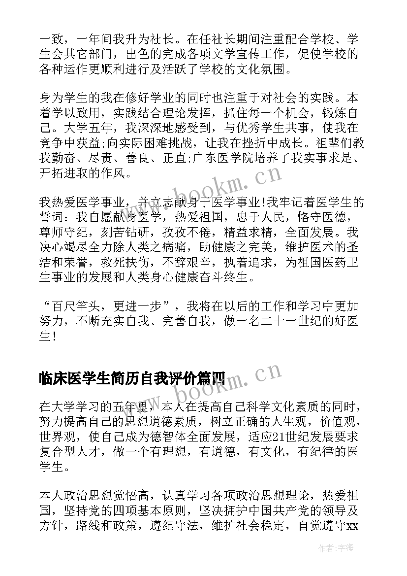 临床医学生简历自我评价(模板10篇)