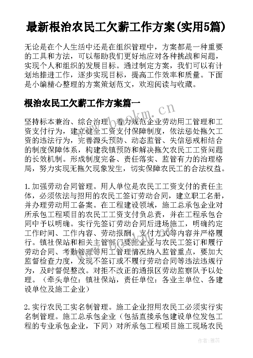 最新根治农民工欠薪工作方案(实用5篇)