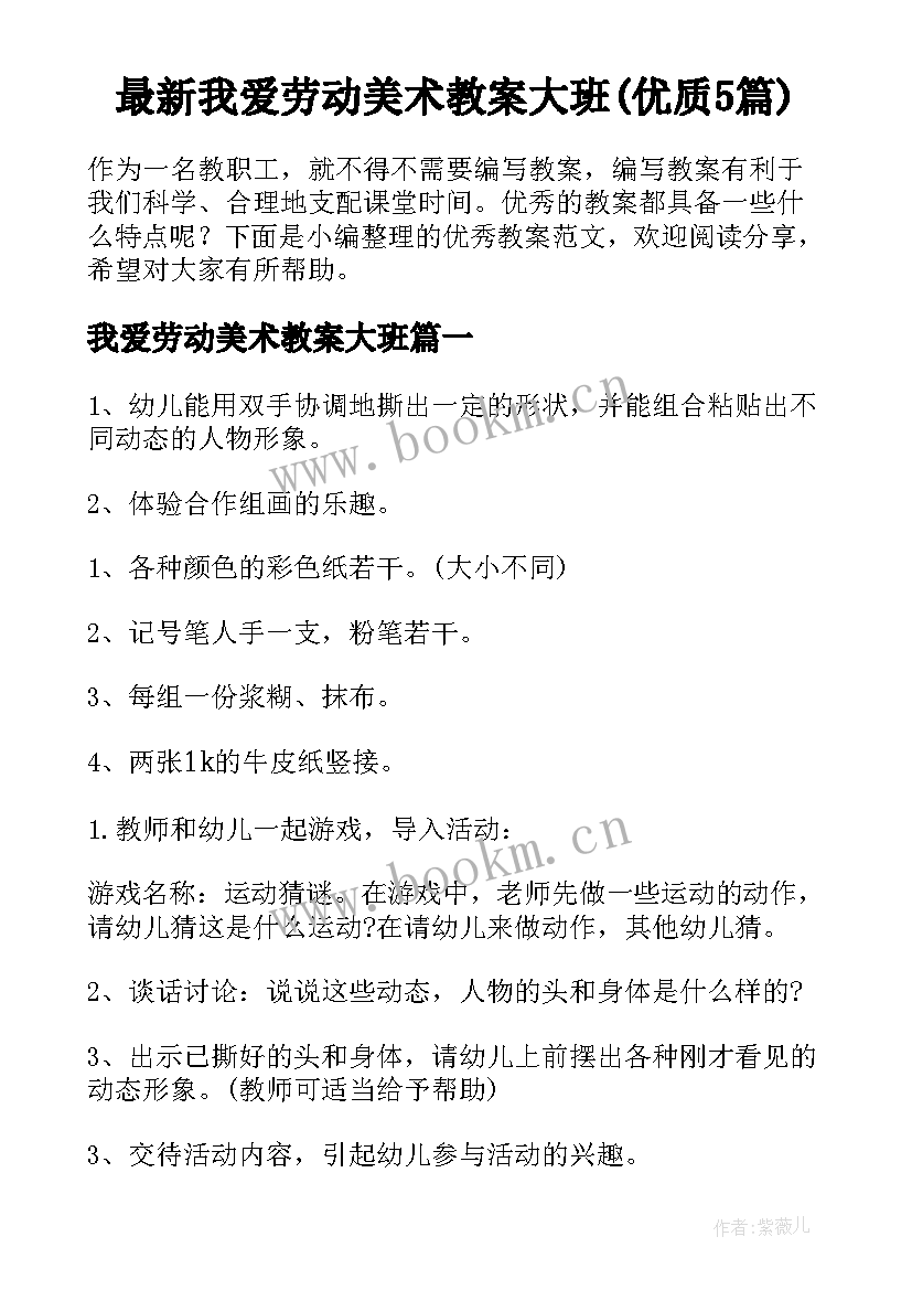 最新我爱劳动美术教案大班(优质5篇)