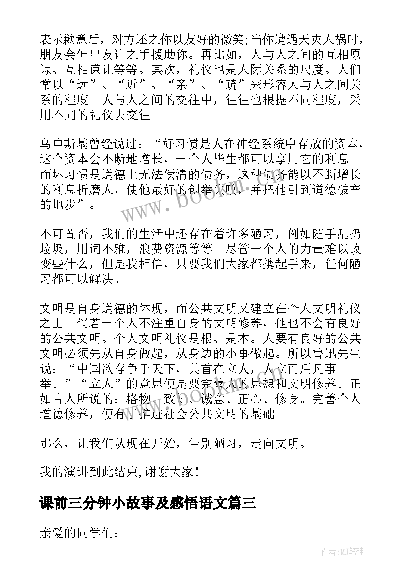 课前三分钟小故事及感悟语文 课前三分钟演讲稿故事(优质6篇)