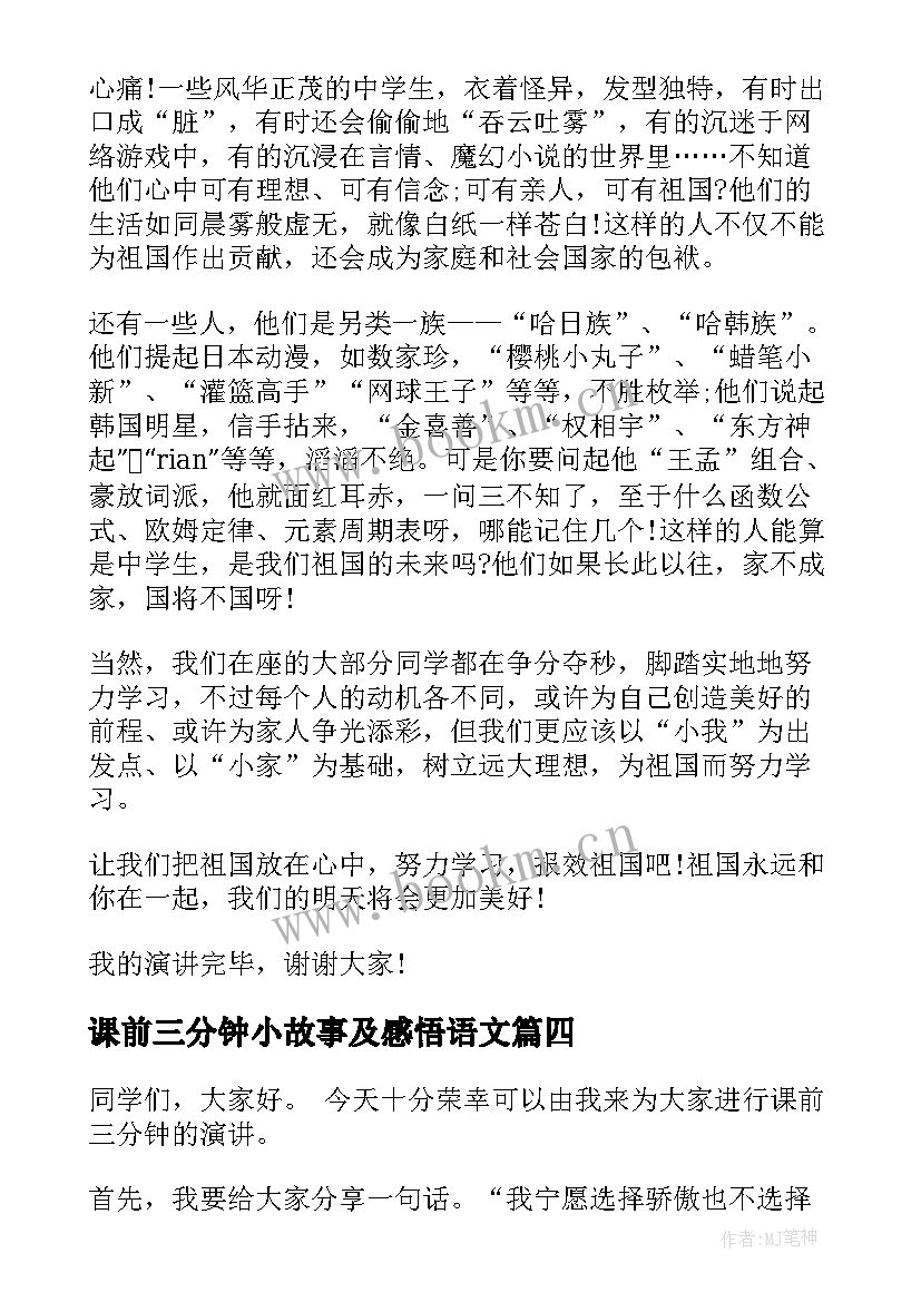 课前三分钟小故事及感悟语文 课前三分钟演讲稿故事(优质6篇)